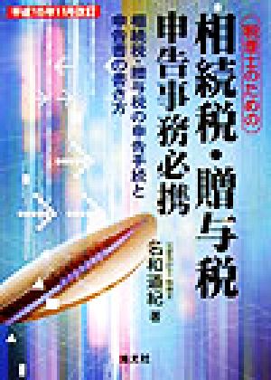 税理士のための相続税・贈与税申告事務必携(平成15年11月改訂) 相続税・贈与税の申告手続と申告書の書き方