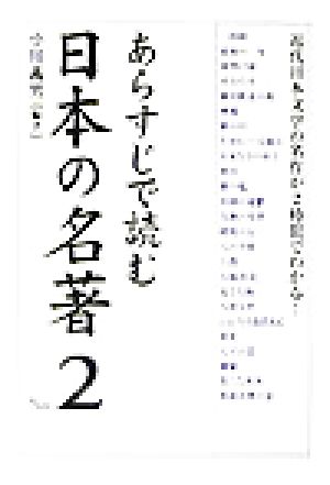 あらすじで読む日本の名著(No.2) 楽書ブックス