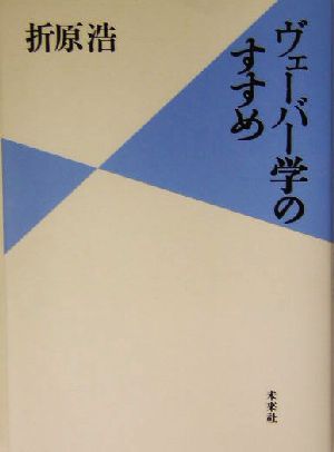 ヴェーバー学のすすめ