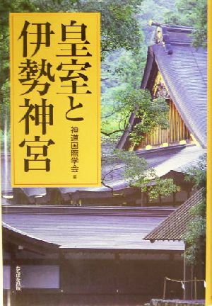 皇室と伊勢神宮 扶桑社ムック