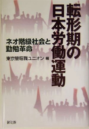 転形期の日本労働運動 ネオ階級社会と勤勉革命