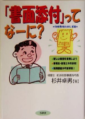 「書面添付」ってなーに？(第3集) 杉井卓男の税のはなし 杉井卓男の税のはなし第3集