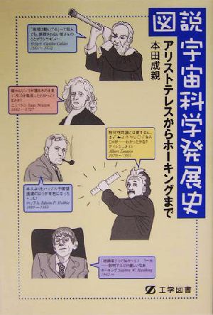 図説・宇宙科学発展史 アリストテレスからホーキングまで