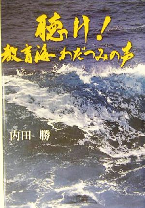 聴け！教育海わだつみの声