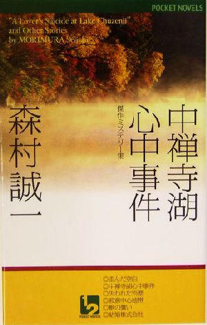 中禅寺湖心中事件 傑作ミステリー集 ワンツーポケットノベルス