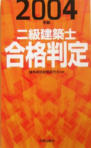 二級建築士合格判定(2004年版)