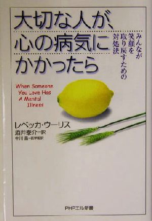 大切な人が、心の病気にかかったら みんなが笑顔を取り戻すための対処法 PHPエル新書