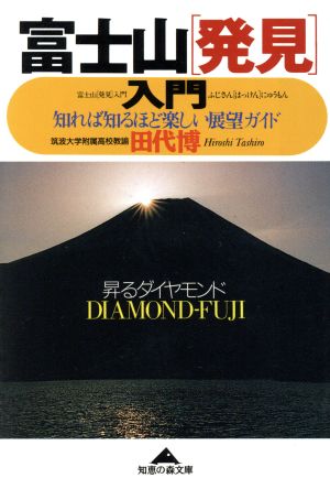 富士山「発見」入門知れば知るほど楽しい展望ガイド知恵の森文庫