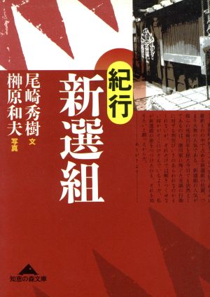 紀行新選組 知恵の森文庫