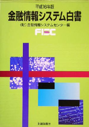 金融情報システム白書(平成16年版)