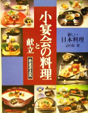 小宴会の料理と献立 新しい日本料理