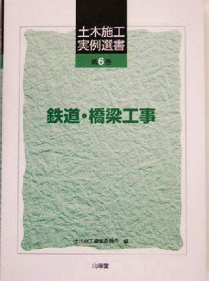 鉄道・橋梁工事 土木施工実例選書第6巻