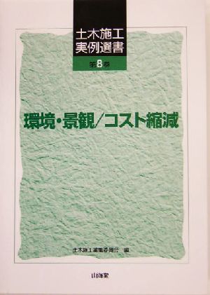 環境・景観/コスト縮減 土木施工実例選書第8巻