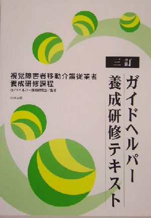 三訂 ガイドヘルパー養成研修テキスト 視覚障害者移動介護従業者養成研修課程