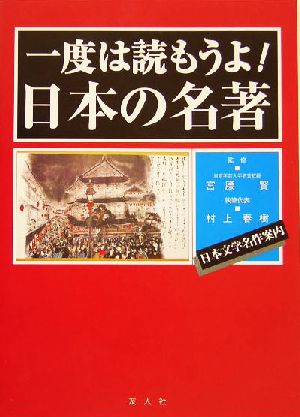 一度は読もうよ！日本の名著 日本文学名作案内