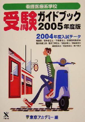 看護医療系学校受験ガイドブック(2005年度版)