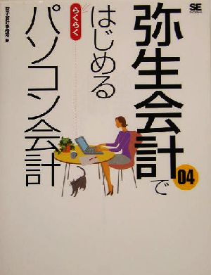 弥生会計04ではじめるらくらくパソコン会計