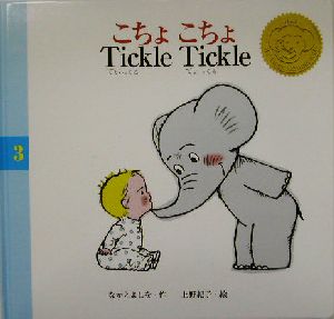 こちょこちょ Tickle Tickleあいちゃんとエレくんのえほん3