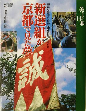 新選組が京都で見た夢動乱の幕末に青春を賭けた男たちがいたGAKKEN GRAPHIC BOOKS22美ジュアル日本22