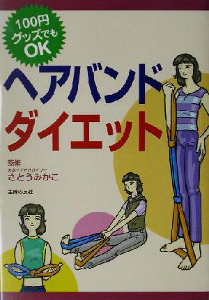 ヘアバンドダイエット 100円グッズでもOK