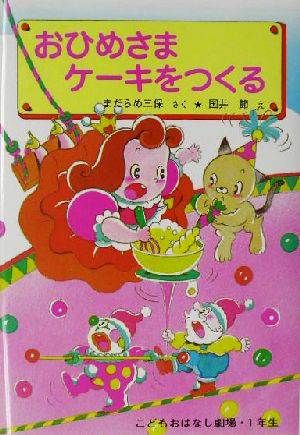 おひめさま ケーキをつくる 学年別こどもおはなし劇場47