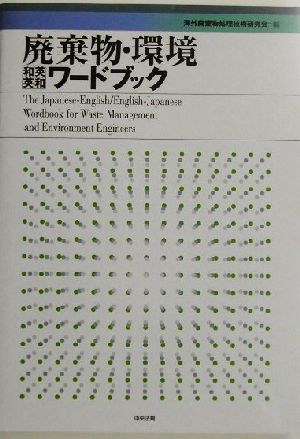 廃棄物・環境「和英英和」ワードブック