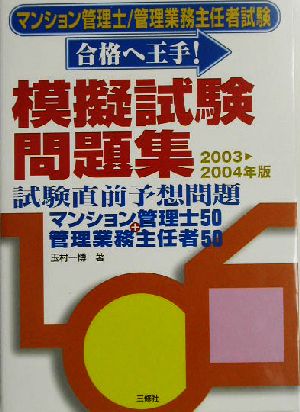 マンション管理士・管理業務主任者試験「合格へ王手！」模擬試験問題集(2003-2004年版) 試験直前予想問題 マンション管理士50+管理業務主任者50