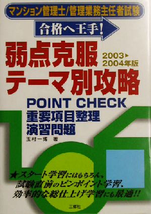 マンション管理士・管理業務主任者試験「合格へ王手！」弱点克服・テーマ別攻略(2003-2004年版) POINT CHECK→重要項目整理→演習問題