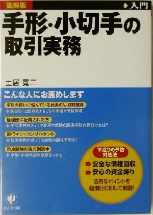 手形・小切手の取引実務 図解入門 実務入門シリーズ