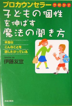 子どもの個性を伸ばす魔法の聞き方 プロカウンセラーが明かす 本当はこんなことを話したがっている