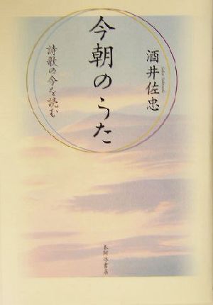 今朝のうた 詩歌の今を読む