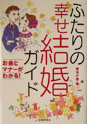 ふたりの幸せ結婚ガイド お金とマナーがわかる！