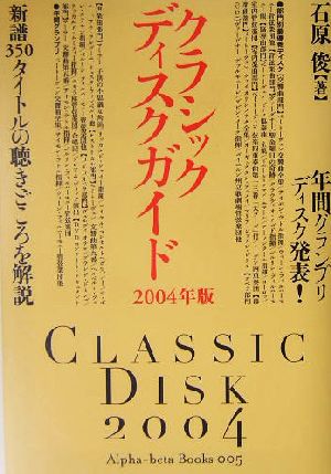 クラシックディスクガイド(2004年版)アルファベータブックス5