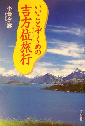 いいことずくめの吉方位旅行