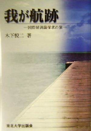 我が航跡 国際経済論探求の旅