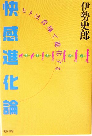 快感進化論 ヒトは音場で進化する