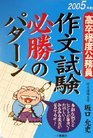 作文試験必勝のパターン(2005年度版) 高卒程度公務員