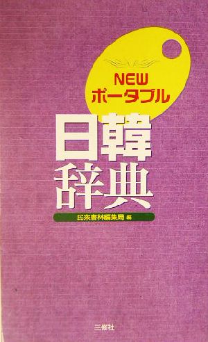 NEWポータブル日韓辞典