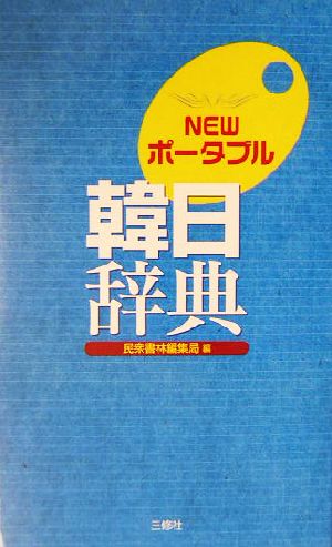 NEWポータブル韓日辞典