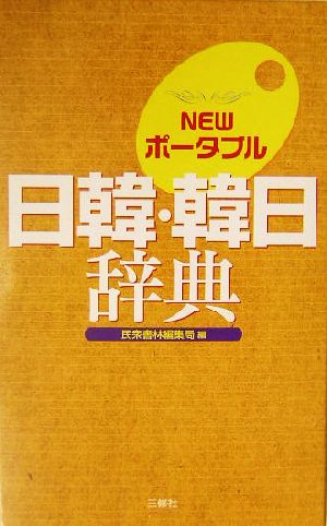 NEWポータブル日韓・韓日辞典