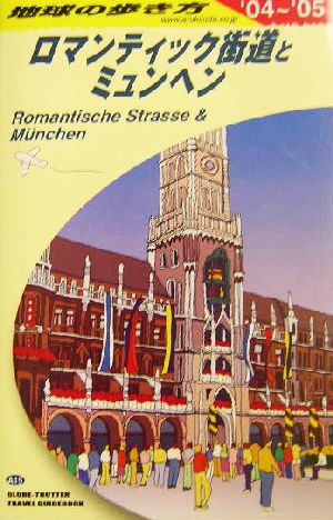 ロマンティック街道とミュンヘン(2004～2005年版) 地球の歩き方A15