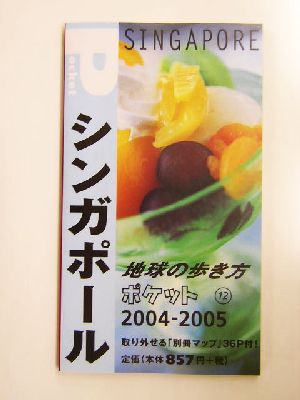 シンガポール(2004～2005年版) 地球の歩き方ポケット12