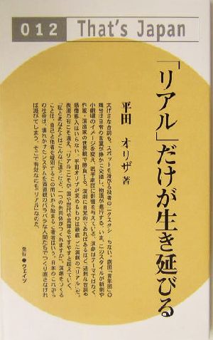 「リアル」だけが生き延びる That's Japan12