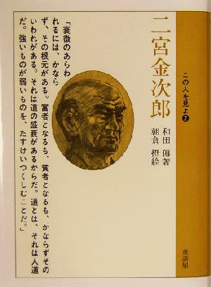 二宮金次郎 この人を見よ2