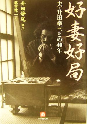 好妻好局 夫・升田幸三との40年 小学館文庫