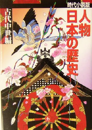 人物日本の歴史 古代中世編 時代小説版小学館文庫
