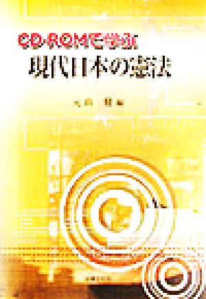 CD-ROMで学ぶ現代日本の憲法