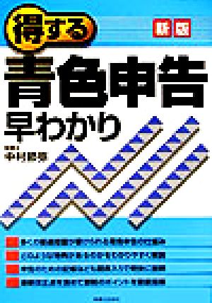 新版 得する青色申告早わかり 実日ビジネス