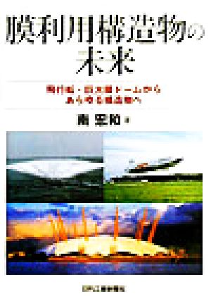 膜利用構造物の未来 飛行船・巨大膜ドームからあらゆる構造物へ