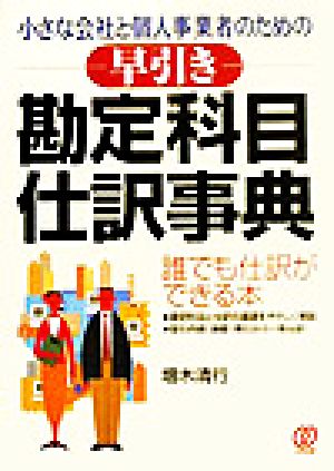 早引き勘定科目・仕訳事典 小さな会社と個人事業者のための